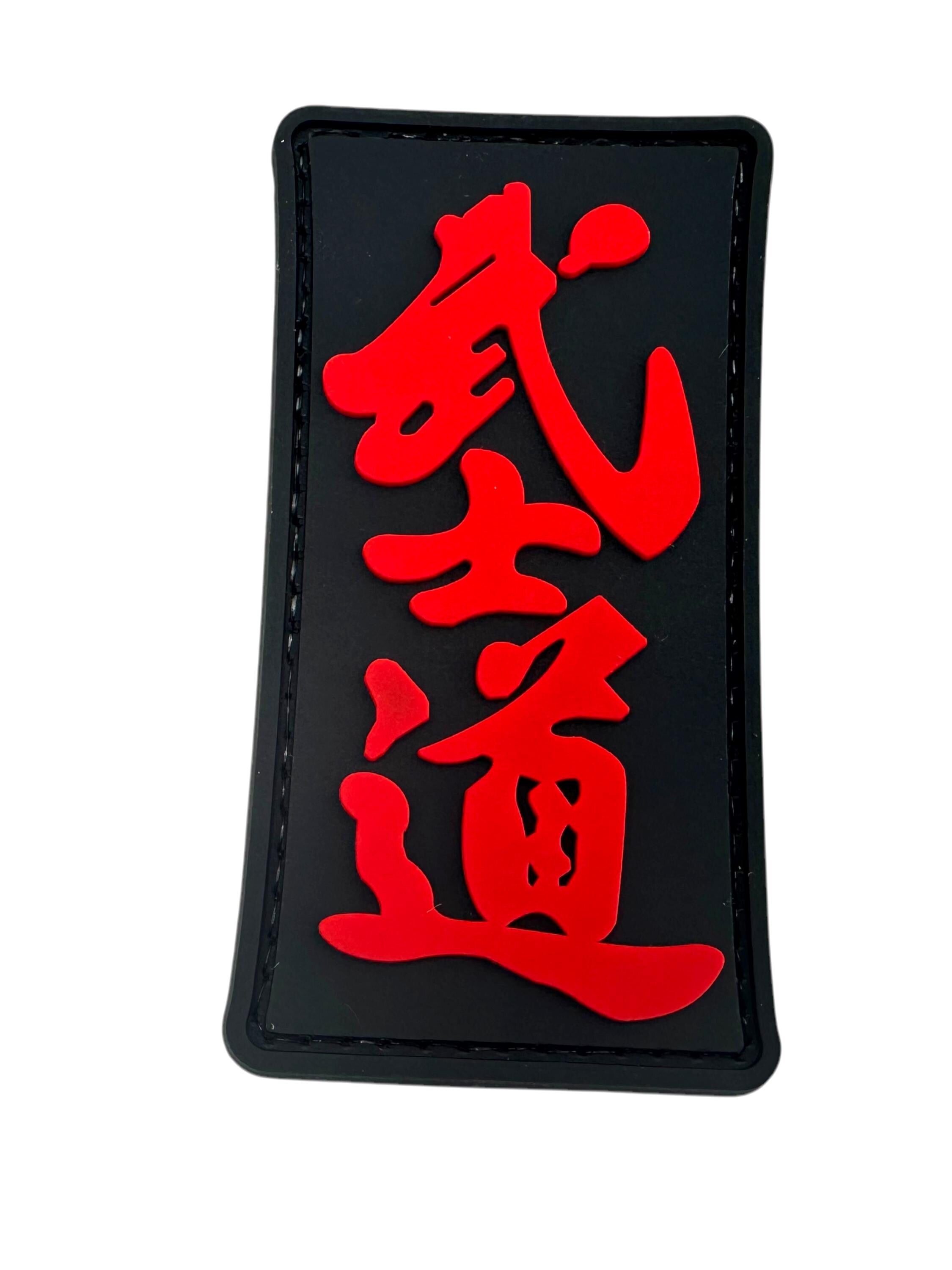 Bushido Way of the Warrior Airsoft Paintball PVC Morale Team Patch