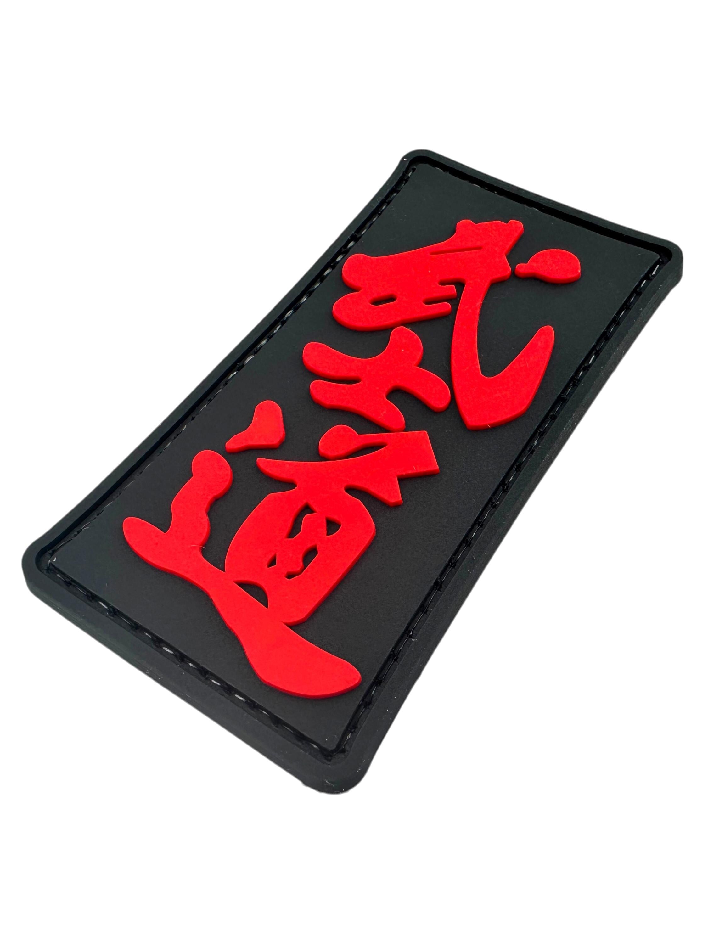 Bushido Way of the Warrior Airsoft Paintball PVC Morale Team Patch
