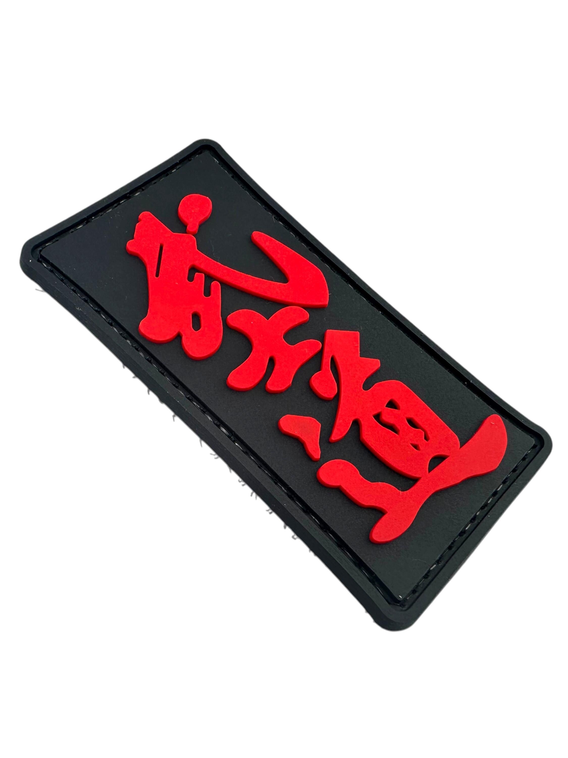 Bushido Way of the Warrior Airsoft Paintball PVC Morale Team Patch