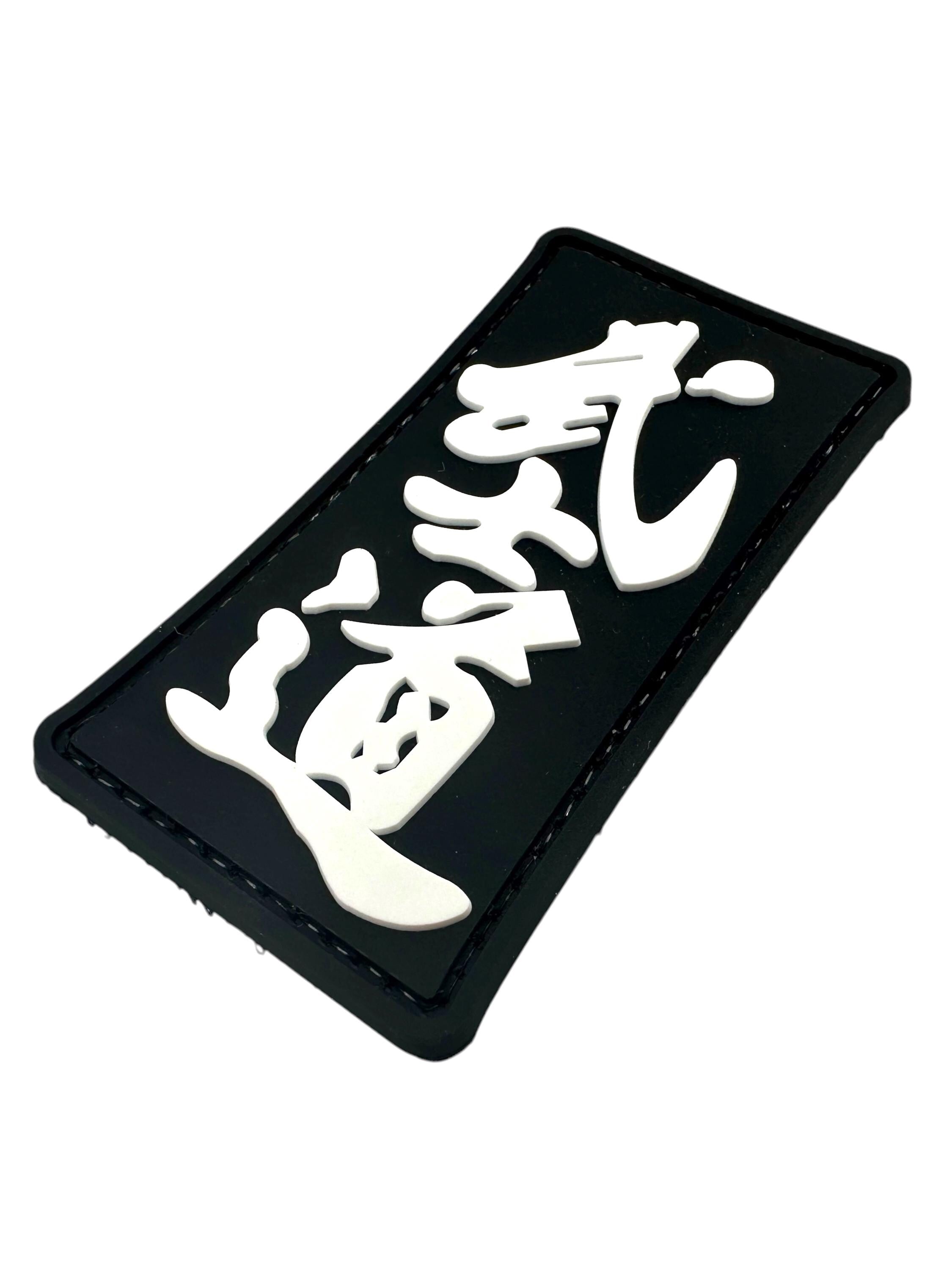 Bushido Way of the Warrior Airsoft Paintball PVC Morale Team Patch