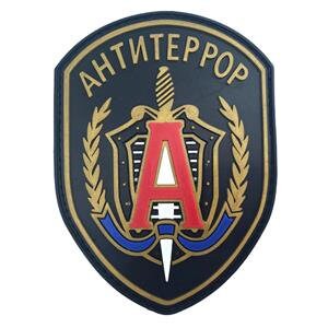 Russia Russian Pоссия Special Forces Spetsnaz AntiTerror Airsoft PVC Morale Cosplay Team Patch