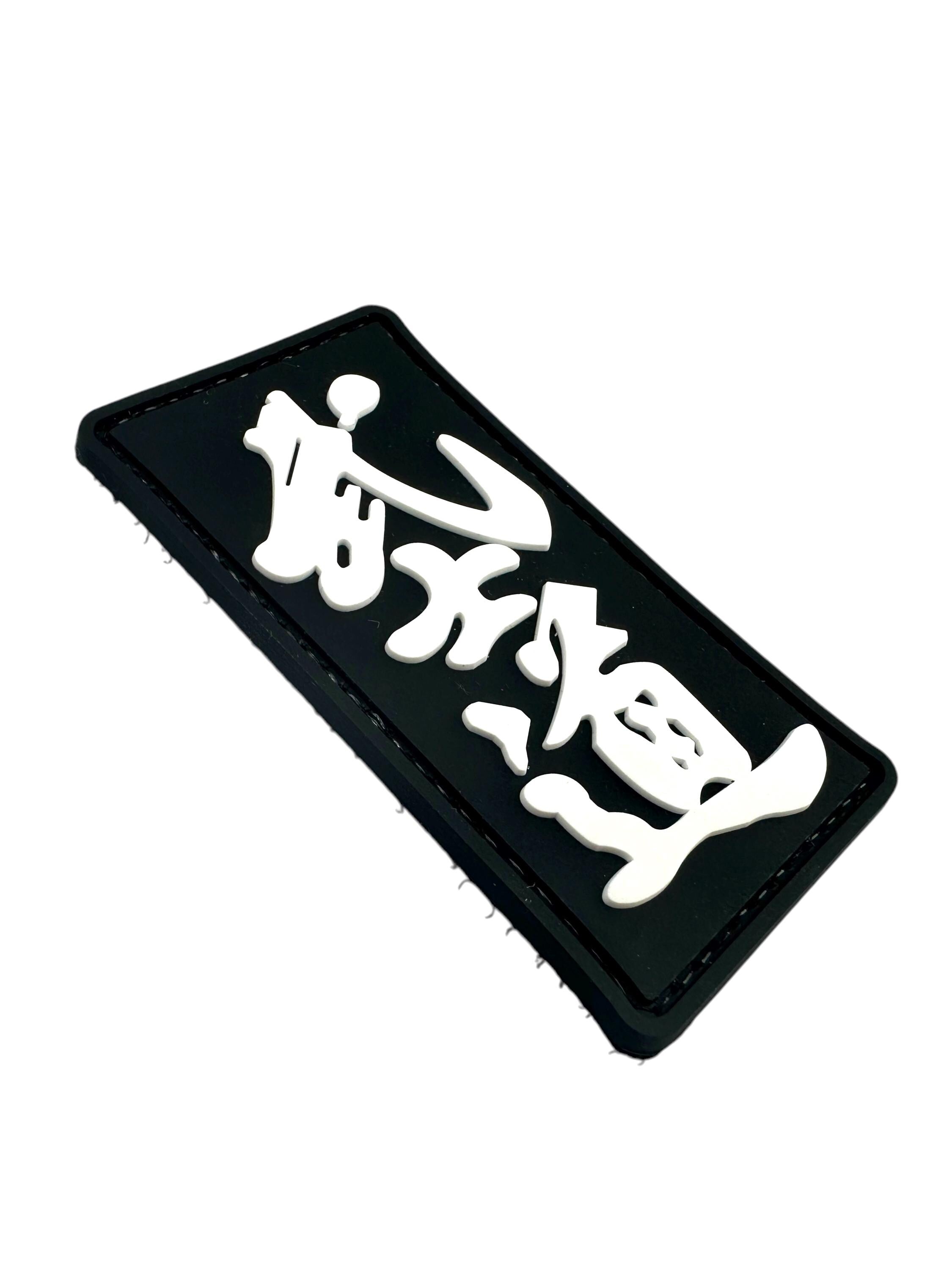 Bushido Way of the Warrior Airsoft Paintball PVC Morale Team Patch