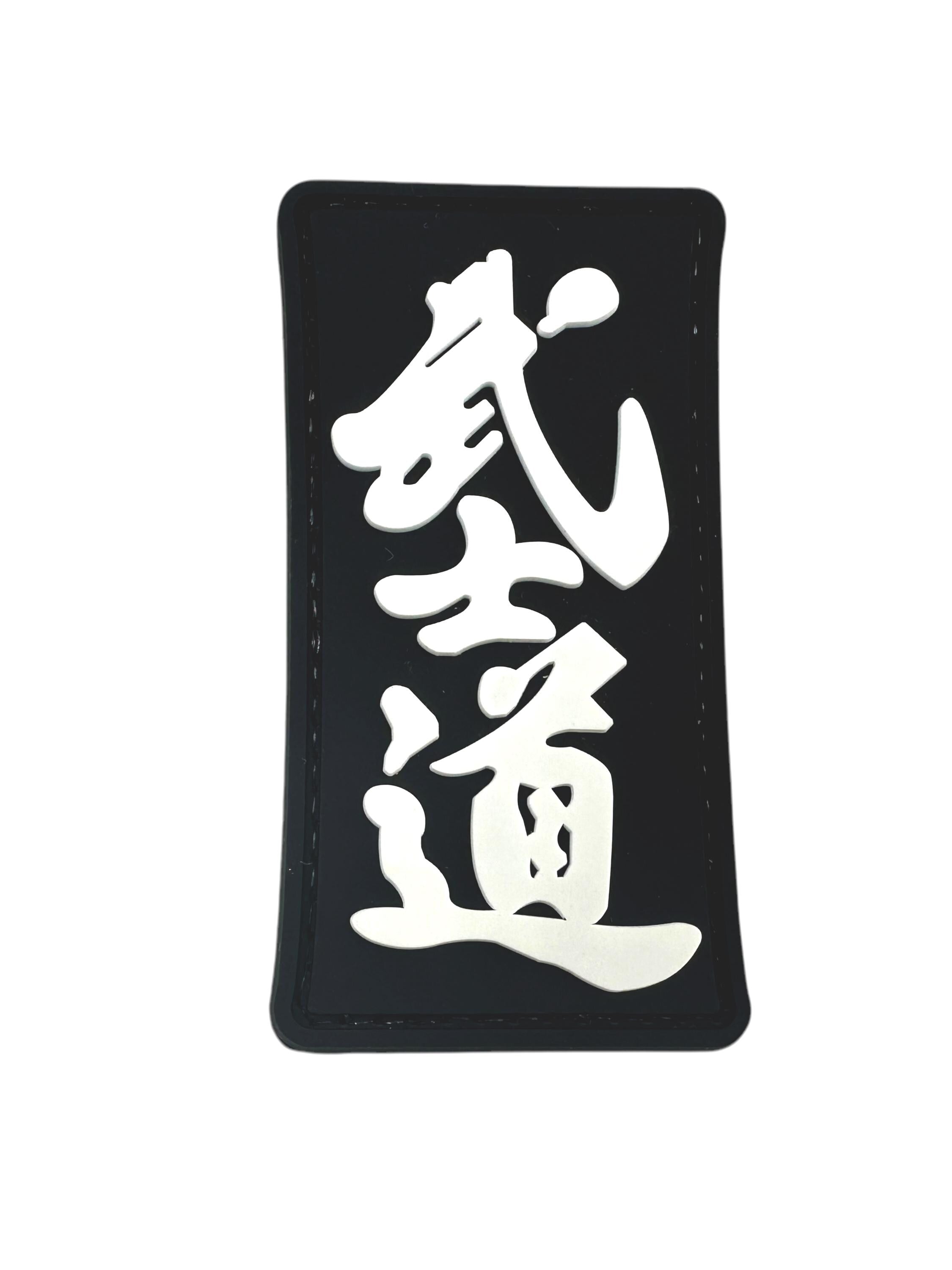 Bushido Way of the Warrior Airsoft Paintball PVC Morale Team Patch